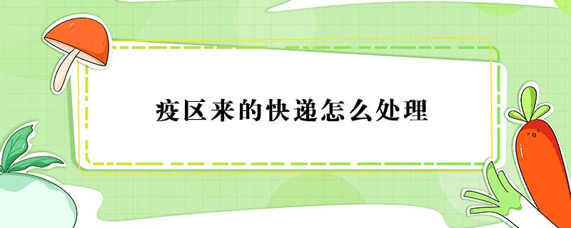 疫区来的快递怎么处理 重点疫区发过来的快递如何处理