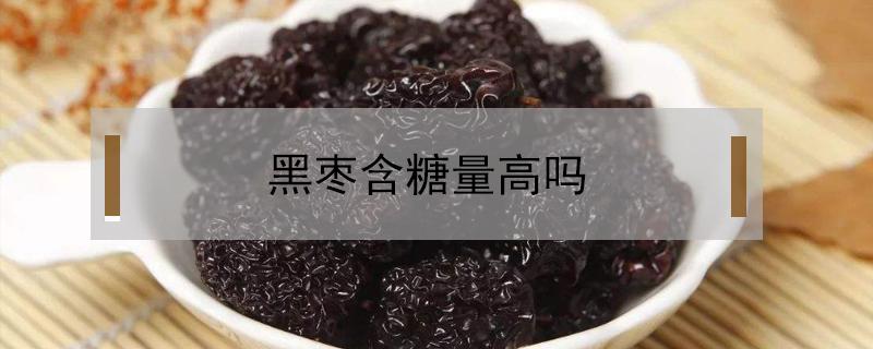 黑枣含糖量高吗（黑枣和红枣哪个含糖量高）