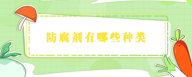 防腐剂有哪些种类 植物防腐剂有哪些种类
