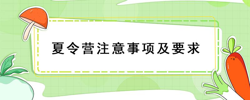 夏令营注意事项及要求