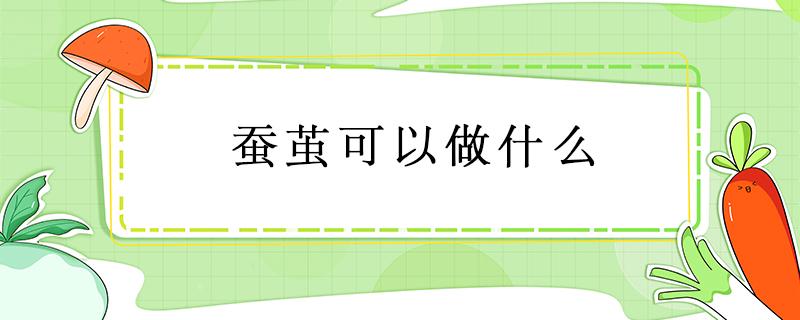 蚕茧可以做什么 300个蚕茧可以做什么