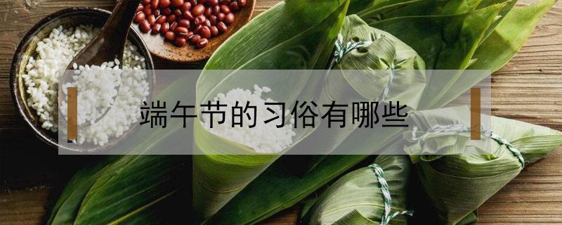 端午节的习俗有哪些