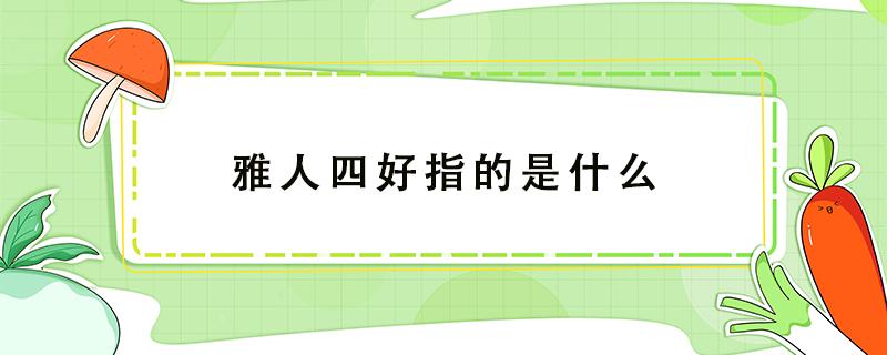 雅人四好指的是什么 中医四诊