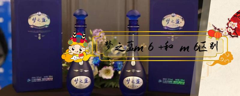 梦之蓝m6+和m6区别 梦之蓝m6+和m6
