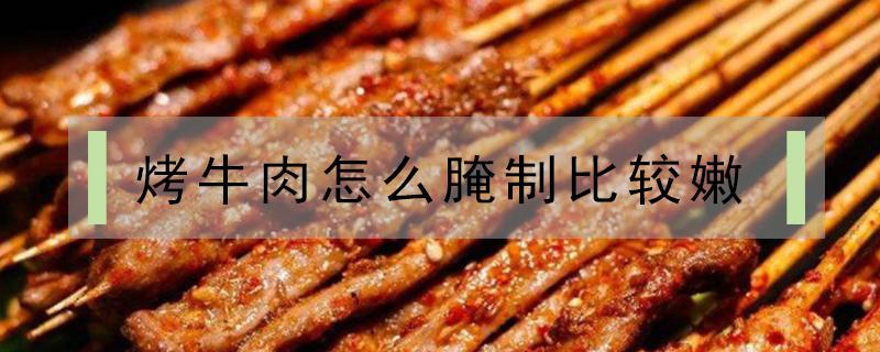 烤牛肉怎么腌制比较嫩