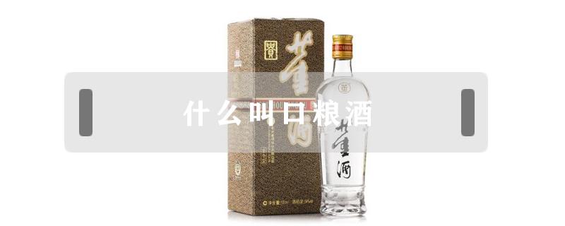 什么叫口粮酒（口粮酒是什么意思）