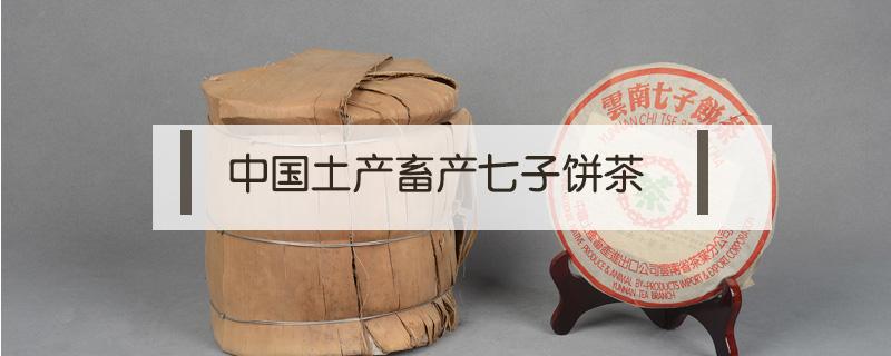 中国土产畜产七子饼茶 中国土产畜产七子饼茶值钱吗