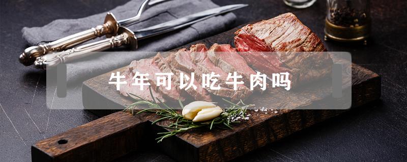 牛年可以吃牛肉吗 牛年可以吃牛肉吗?