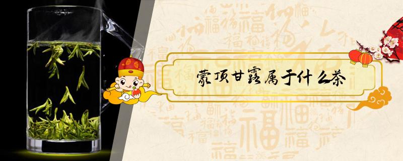 蒙顶甘露属于什么茶 蒙顶甘露是什么档次的茶
