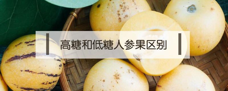 高糖和低糖人参果区别（人参果是低糖水果还是高糖水果）