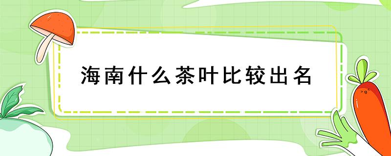 海南什么茶叶比较出名