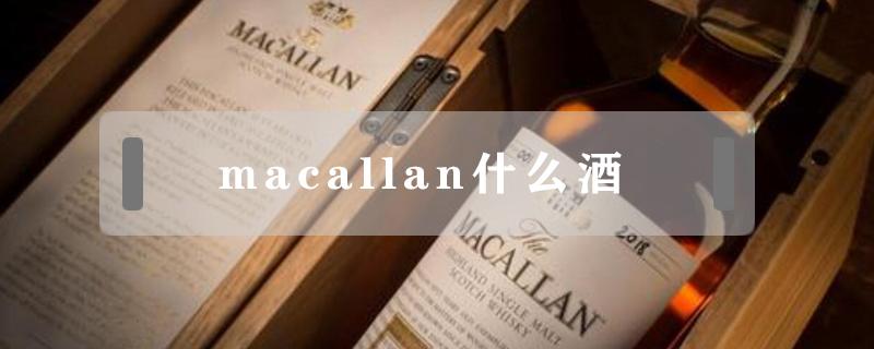 macallan什么酒 macallen酒