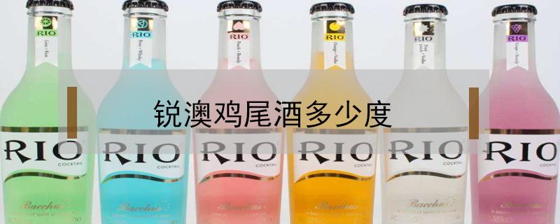 锐澳鸡尾酒多少度 rio锐澳鸡尾酒多少度