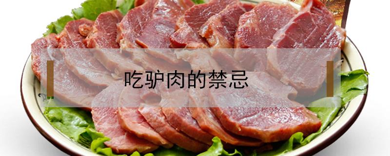 吃驴肉的禁忌 吃驴肉的禁忌有哪些