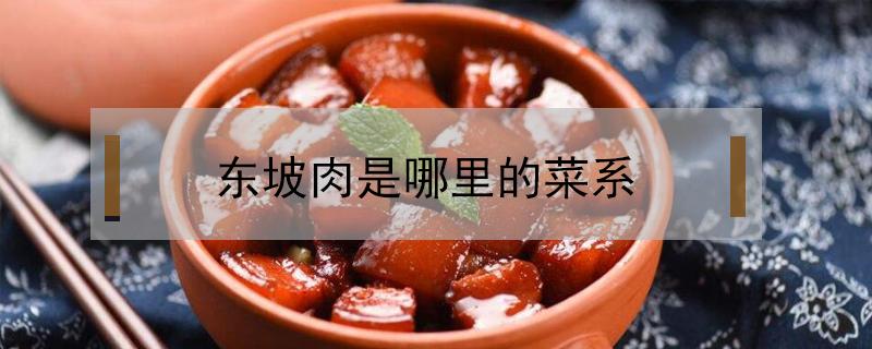 东坡肉是哪里的菜系（东坡肉是哪个地方的菜系）