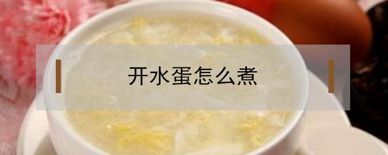 开水蛋怎么煮