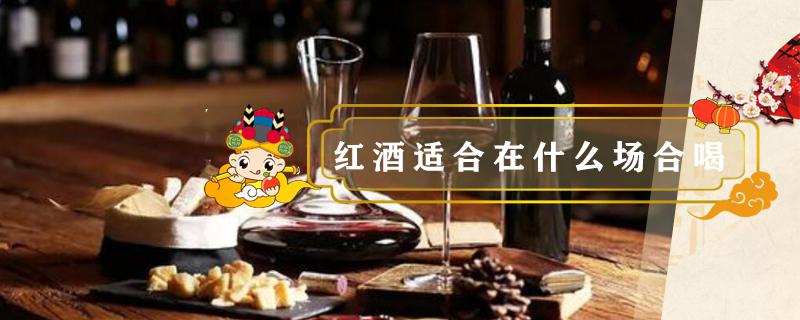 红酒适合在什么场合喝 红酒适合哪些场合