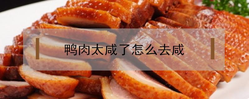 鸭肉太咸了怎么去咸