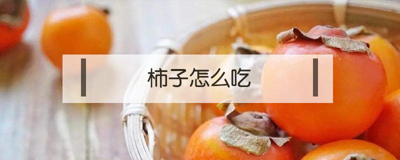 柿子怎么吃