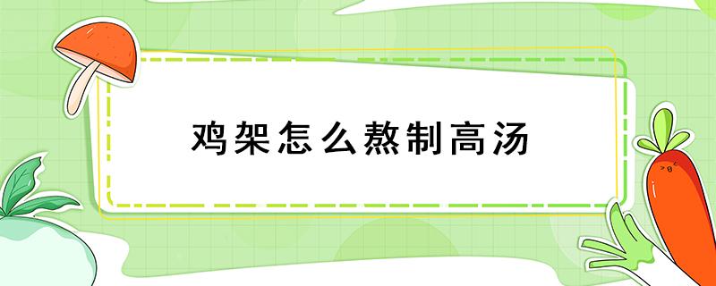 鸡架怎么熬制高汤 怎样用鸡架熬制高汤