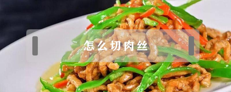 怎么切肉丝 大块肉怎么切肉丝