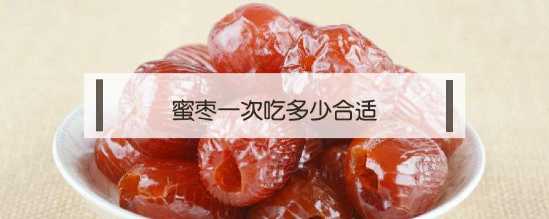 蜜枣一次吃多少合适（蜜枣一天吃多少合适）