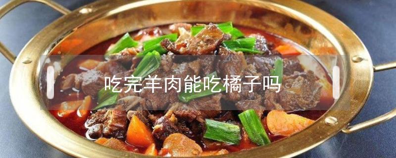 吃完羊肉能吃橘子吗