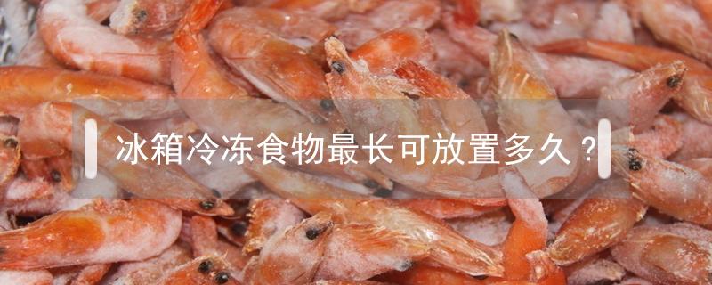 冰箱冷冻食物最长可放置多久?