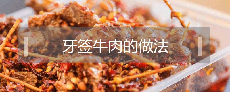 牙签牛肉的做法（牙签牛肉的做法 家常）