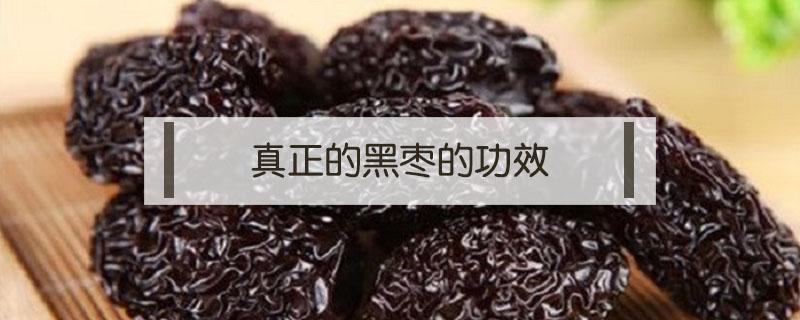 真正的黑枣的功效（请问黑枣的功效是什么）