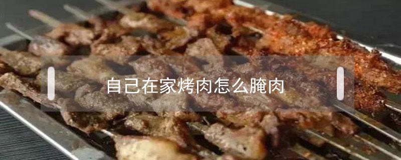 自己在家烤肉怎么腌肉 自己在家烤肉怎么腌肉猪肉啊