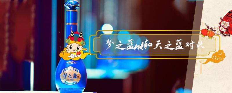 梦之蓝m1和天之蓝对比 梦之蓝M1好还是天之蓝好