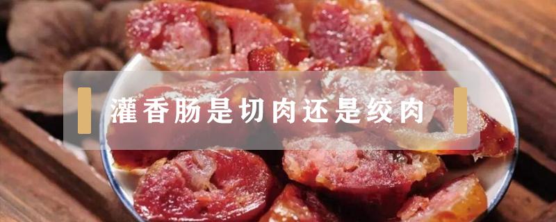 灌香肠是切肉还是绞肉