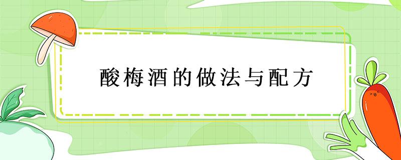 酸梅酒的做法与配方 酸梅酒的制作过程