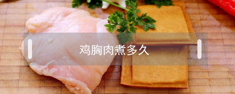 鸡胸肉煮多久