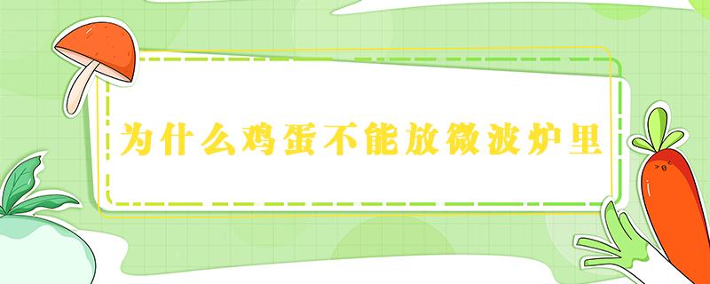 为什么鸡蛋不能放微波炉里