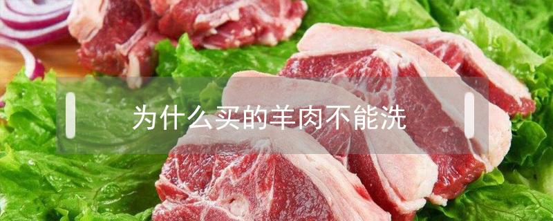 为什么买的羊肉不能洗