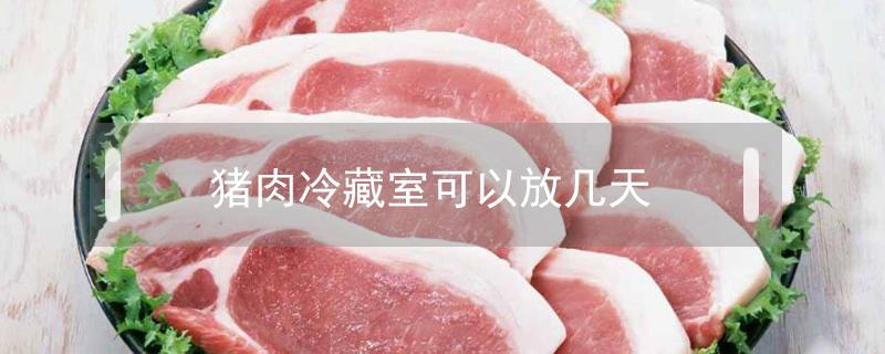 猪肉冷藏室可以放几天