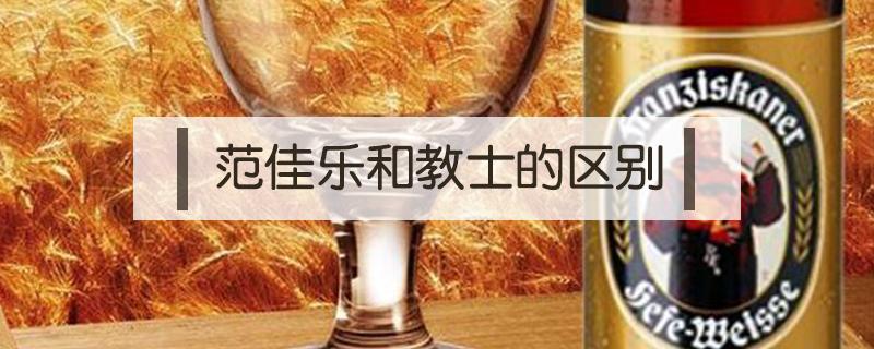 范佳乐和教士的区别 教士和范佳乐有区别么