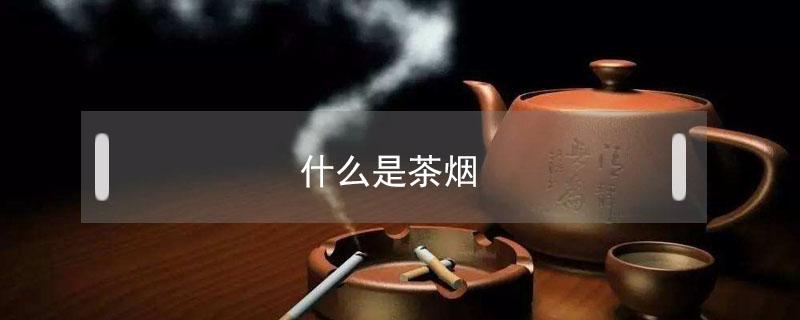 什么是茶烟