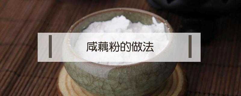 咸藕粉的做法