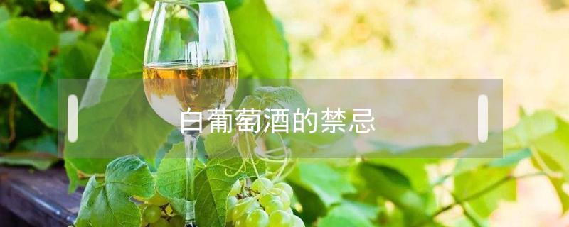 白葡萄酒的禁忌