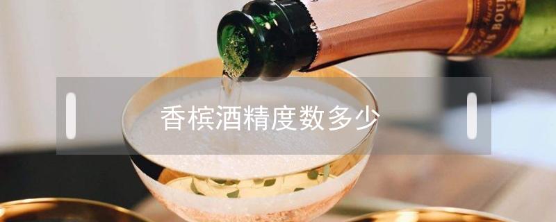 香槟酒精度数多少（香槟酒酒精度数）