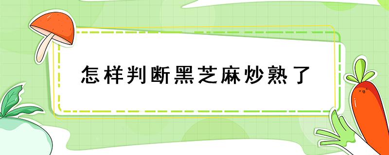 怎样判断黑芝麻炒熟了