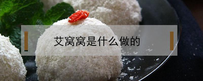 艾窝窝是什么做的（艾窝窝的制作过程）