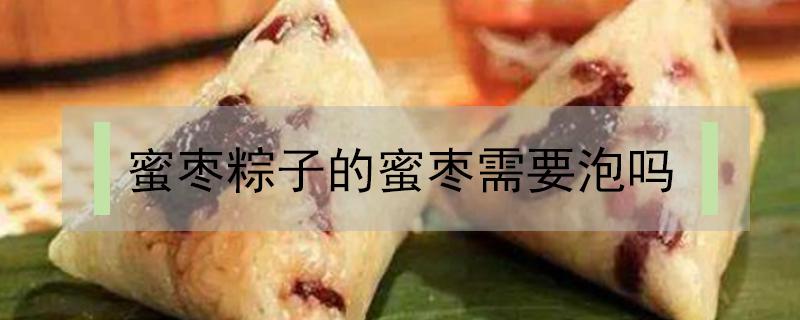 蜜枣粽子的蜜枣需要泡吗 粽子里的蜜枣需要泡多久