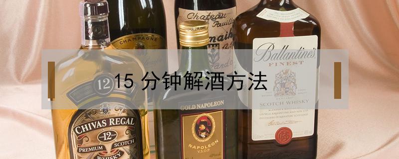 15分钟解酒方法 十分钟内解酒