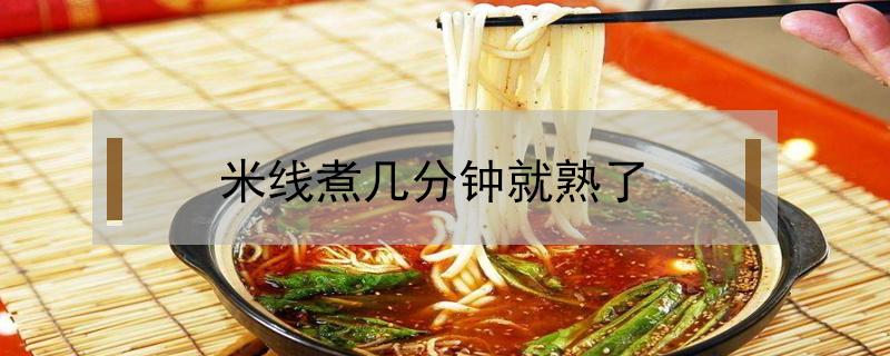 米线煮几分钟就熟了 过桥米线煮几分钟就熟了
