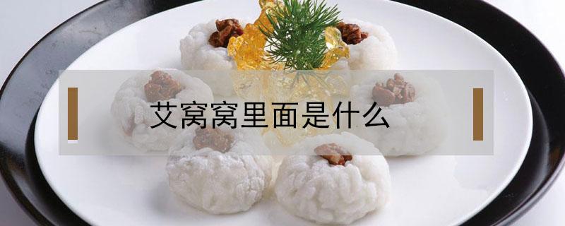 艾窝窝里面是什么 艾窝窝为什么叫艾窝窝