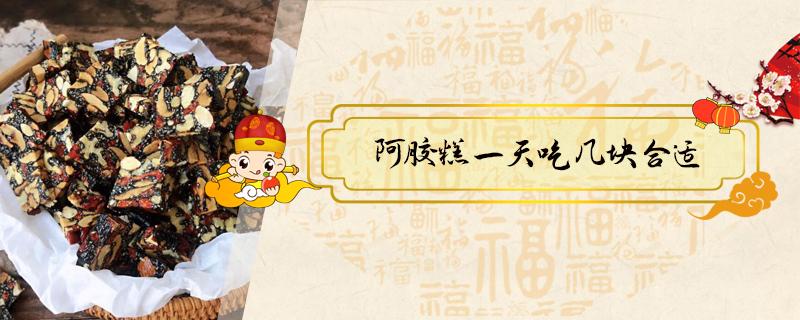 阿胶糕一天吃几块合适（阿胶糕一天吃几块合适?什么时间吃好）